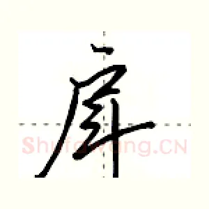戽