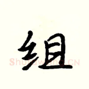 组