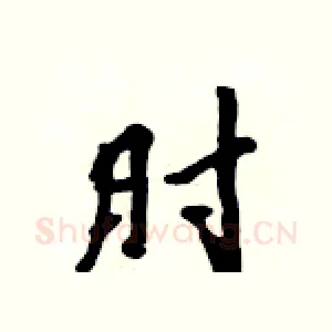 肘