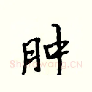 肿