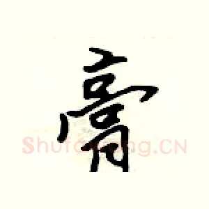 膏