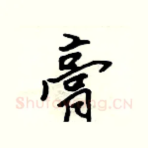 膏