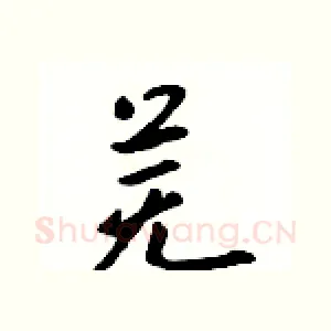 芜