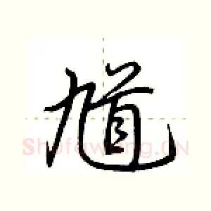馗