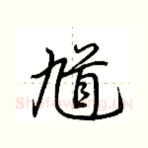 馗