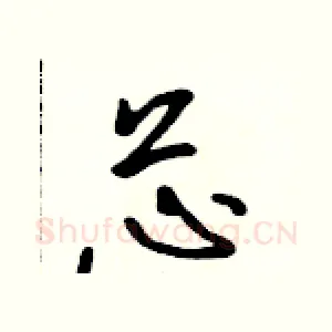 芯