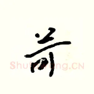 苛