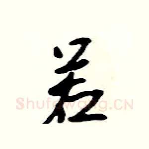 若