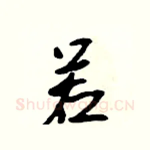 若