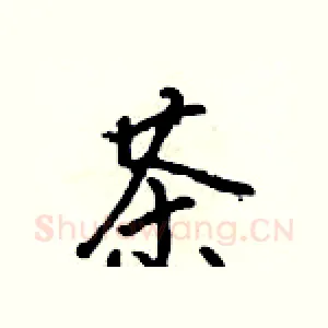 茶