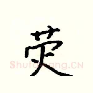 荧