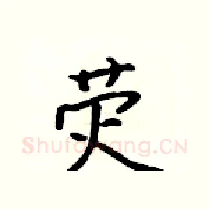 荧