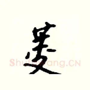 菱
