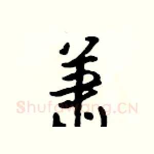 萧