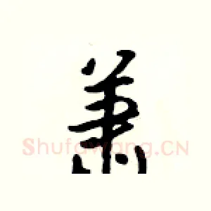 萧