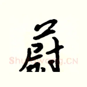 蔚