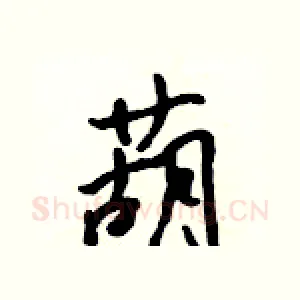 葫