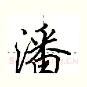 潘