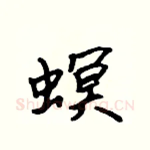 螟
