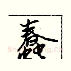 蠢