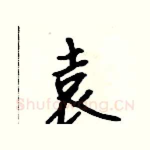 袁