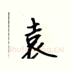 袁