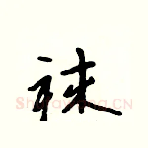 袜