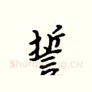 誓