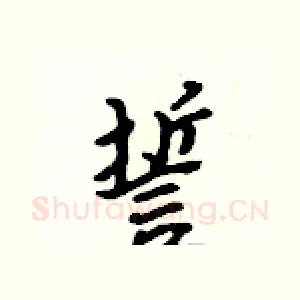誓