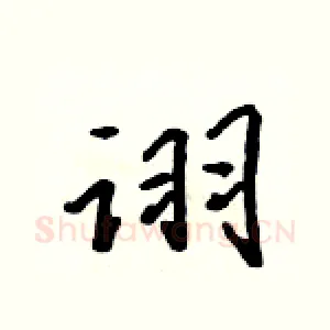 诩