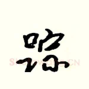 踪