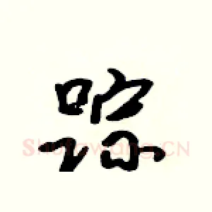 踪