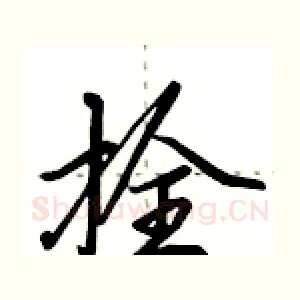 拴