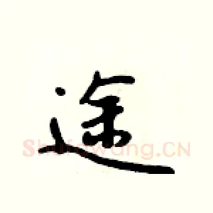途