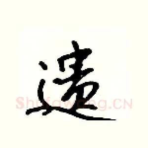 遗