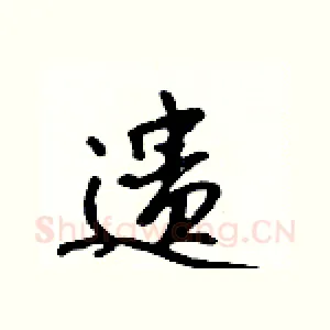 遗