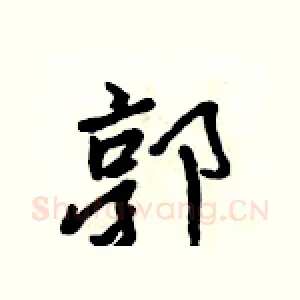 郭