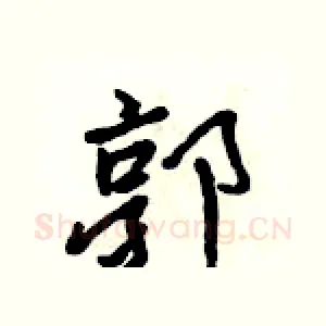 郭