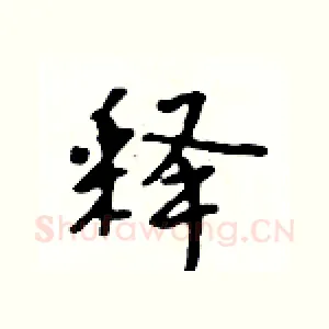 释