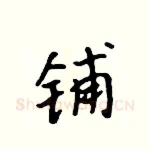 铺