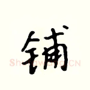 铺