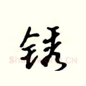 锈