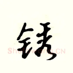 锈