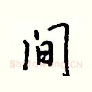 间