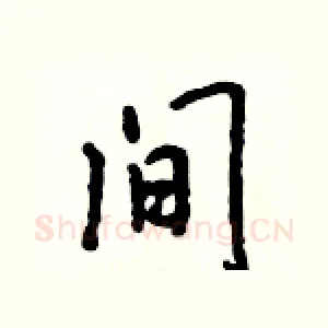 间
