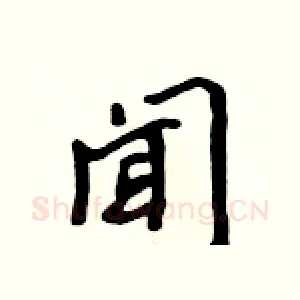 闻