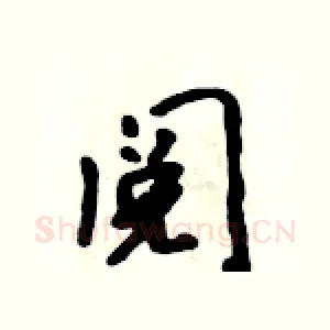 阅