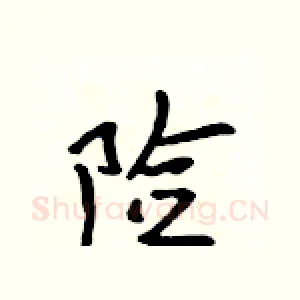 险