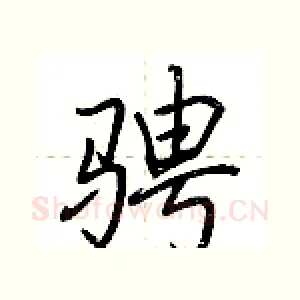 骋