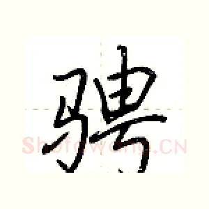 骋